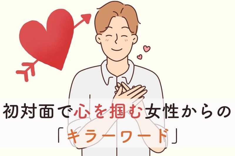 【全男性が惹かれる】初対面で心を掴む女性からの「キラーワード」