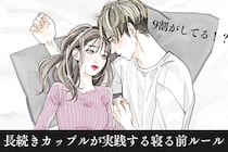 【９０％がやってる】長続き同棲カップルが実践する”寝る前ルール”