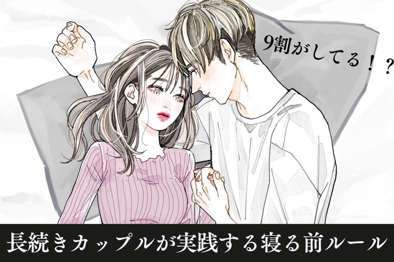【９０％がやってる】長続き同棲カップルが実践する”寝る前ルール”