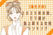 【誕生月別】２０２５年の秋、モテ運が急上昇する女性ランキング＜第４位～第６位＞