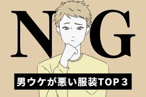 男性が口を揃えて言う。「隣で歩きたくないかも…」実は、男ウケが悪い服装とは
