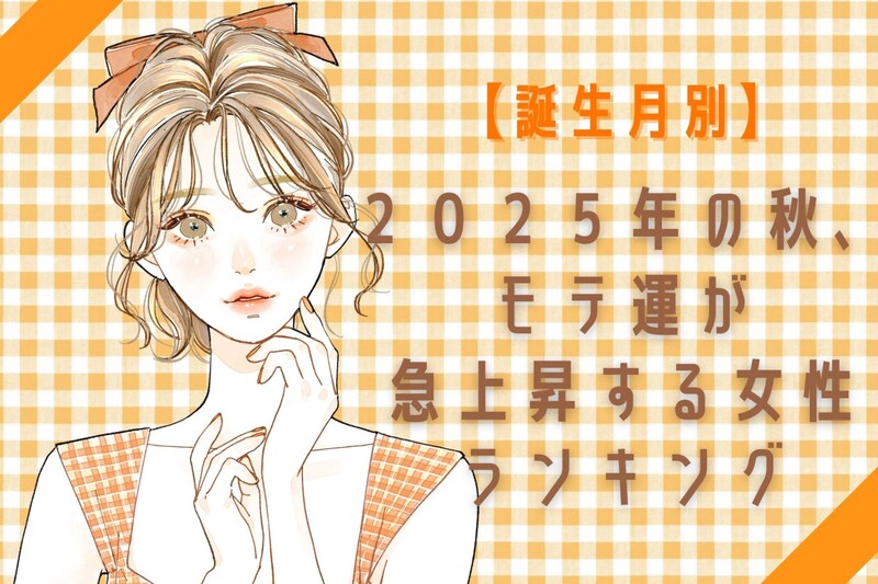 【誕生月別】２０２５年の秋、モテ運が急上昇する女性ランキング＜第１位～第３位＞