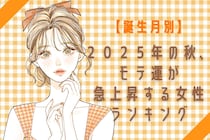 【誕生月別】２０２５年の秋、モテ運が急上昇する女性ランキング＜第４位～第６位＞