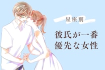 【星座別】「依存傾向アリ?」彼氏が第一優先になる女性ランキング＜第１位～第３位＞