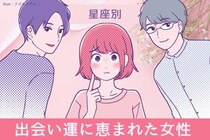 【星座別】素敵なご縁を引き寄せる？「出会い運に恵まれた女性」ランキング＜第１位～第３位＞