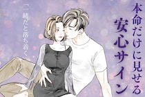 この子と一緒だと落ち着く...男性が本命だけに見せる【安心サイン】