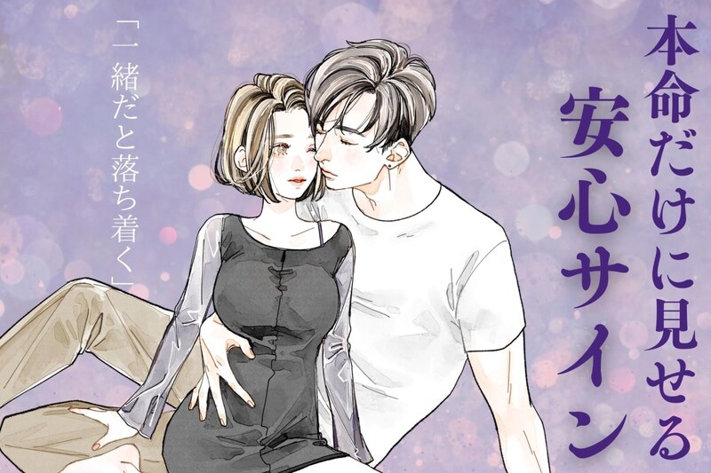 この子と一緒だと落ち着く...男性が本命だけに見せる【安心サイン】