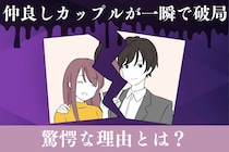 【本音暴露】仲良しカップルが一瞬で「距離を置いた」驚愕の理由とは