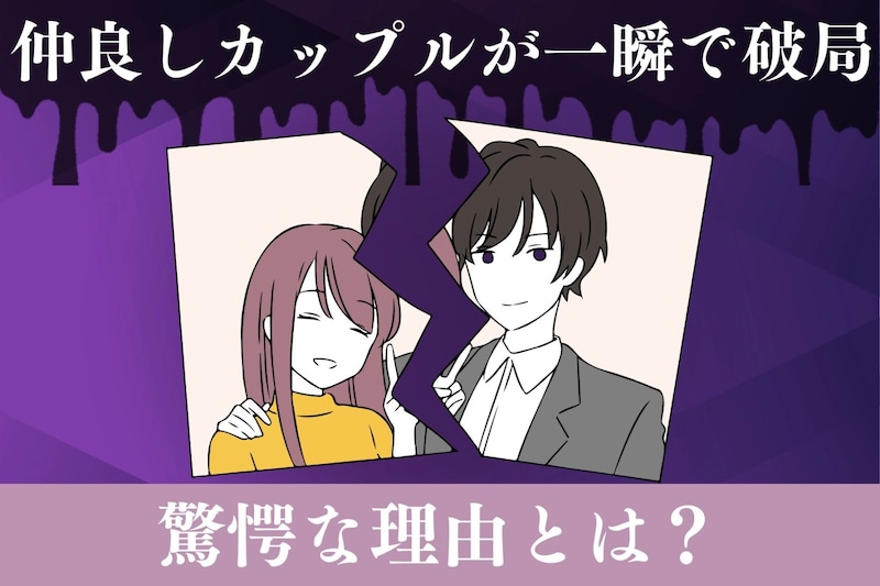 【本音暴露】仲良しカップルが一瞬で「距離を置いた」驚愕の理由とは