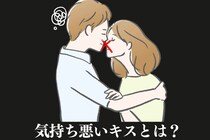 あなたも絶対してる。多くの男性が引いた【彼女からのキモチワルイキス】