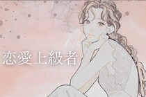 【誕生月別】恋の駆け引きも余裕です。「実は、恋愛上級者の女性」ランキング＜最下位～第１０位＞