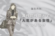 【誕生月別】女性から見ても憧れる！異性同性問わず「人気がある女性」ランキング＜最下位～第１０位＞
