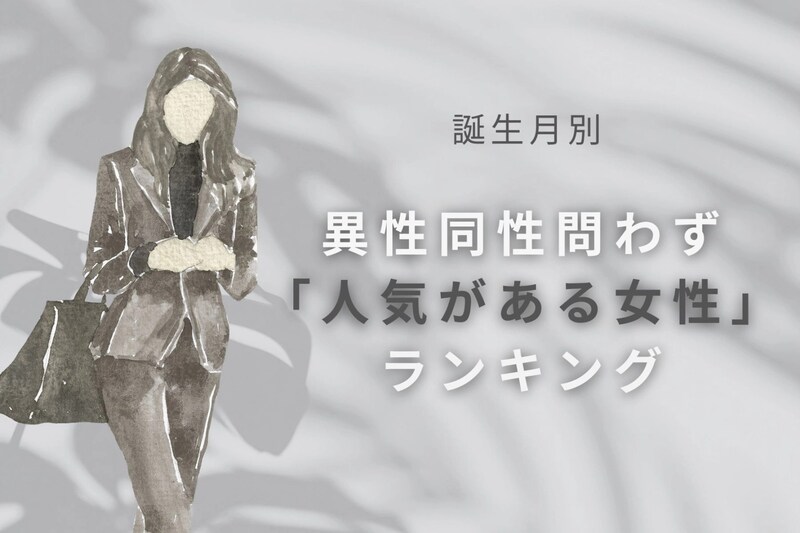【誕生月別】女性から見ても憧れる！異性同性問わず「人気がある女性」ランキング＜最下位～第１０位＞