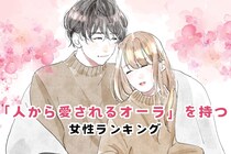 【誕生月別】天性の魅力？「人から愛されるオーラ」を持つ女性ランキング＜第１位～第３位＞