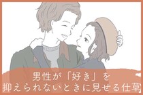 本当に大好きなんです！男性が「好き」を抑えられないときに見せる仕草