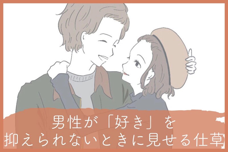 本当に大好きなんです！男性が「好き」を抑えられないときに見せる仕草
