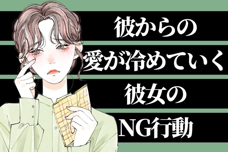 最初は溺愛してくれたのに…。男性からの愛が冷めてしまう彼女のNG行動