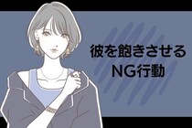 「最初は良かったんだけどな...」彼氏を次第に飽きさせてしまう、女性の"NG行動"