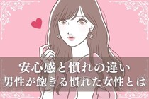 「安心感」と「慣れ」の違いって？男性が次第に飽きてくる「慣れた女性」の特徴