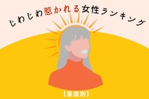 【星座別】「俺、気づいたら好きになってた…」じわじわ惹かれる女性ランキング＜第１位～第３位＞