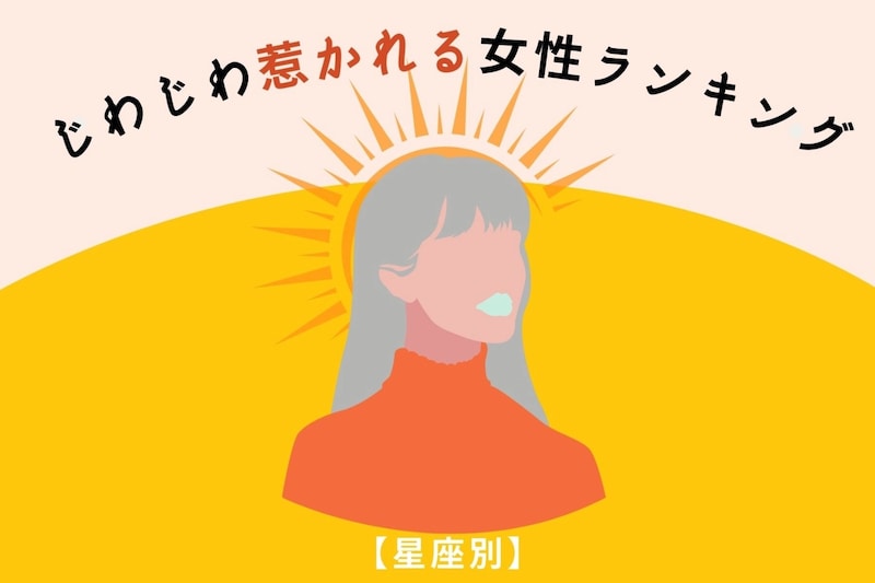 【星座別】「俺、気づいたら好きになってた…」じわじわ惹かれる女性ランキング＜第１位～第３位＞