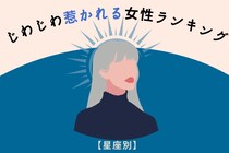 【星座別】「俺、気づいたら好きになってた…」じわじわ惹かれる女性ランキング＜最下位～第１０位＞