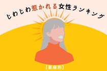 【星座別】「俺、気づいたら好きになってた…」じわじわ惹かれる女性ランキング＜第１位～第３位＞