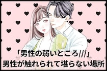 「女性は知らない、男性の弱いところ///」男性が触れられて堪らない場所TOP３