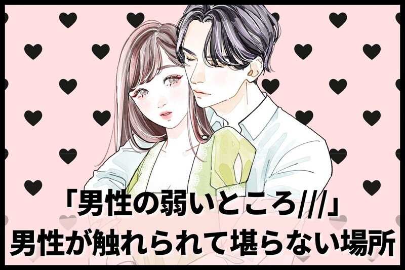 「女性は知らない、男性の弱いところ///」男性が触れられて堪らない場所TOP３