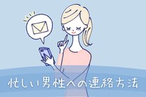 彼氏と長く続いている女性はできている。忙しい男性への連絡方法