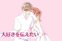 「大好きを伝えたい！」彼へ好きを伝えるベストな愛情表現とは？