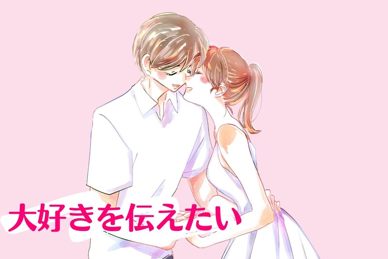 「大好きを伝えたい!」彼へ好きを伝えるベストな愛情表現とは?