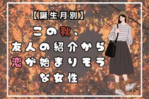 【誕生月別】この秋、友人の紹介から恋が始まりそうな女性ランキング＜最下位～第１０位＞