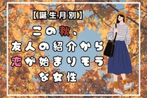 【誕生月別】この秋、友人の紹介から恋が始まりそうな女性ランキング＜第１位～第３位＞
