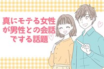 ９割の女性が間違えている！真にモテる女性が男性との会話でする話題とは？