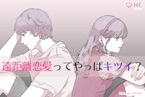 遠距離恋愛ってやっぱりキツイ？離れ離れになって自然消滅してしまうカップルの特徴