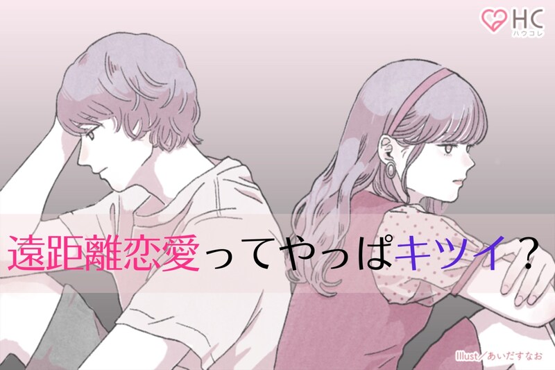 遠距離恋愛ってやっぱりキツイ？離れ離れになって自然消滅してしまうカップルの特徴