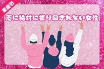 【星座別】恋に絶対に振り回されない女性ランキング＜第１位～第３位＞