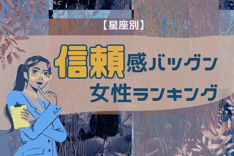 【星座別】「この子は裏切らない」信頼感バツグンな女性ランキング<最下位~第10位>