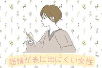 【星座×血液型別】感情が表にできにくい女性ランキング＜第１位～第３位＞