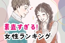 【誕生月別】「全部言っちゃう！」素直すぎる女性ランキング＜第１位〜第３位＞