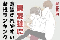 【誕生月別】自覚ナシは困ります。「男友達に意識されやすい」女性ランキング＜第１位～第３位＞