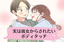 「早く知りたかった！」男性が実は彼女からされたいと思っている大好きなボディタッチ