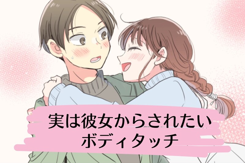 「早く知りたかった！」男性が実は彼女からされたいと思っている大好きなボディタッチ