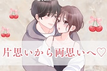 経験者が語る。片思いから両思いになった女性が実践した３つのこと