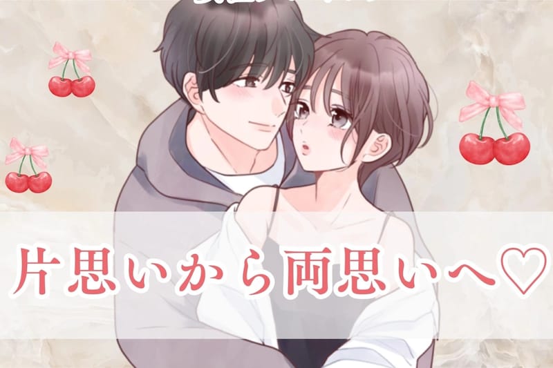 経験者が語る。片思いから両思いになった女性が実践した３つのこと