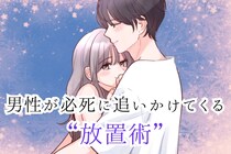 男性が必死に追いかけてくる。女性があえてする“放置術”とは