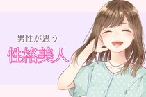 「マジで可愛すぎだろ...」男性が考える、本当に性格美人な女性の特徴