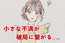 小さな不満が破局に繋がる…。手遅れになる前に、お互いの気持ちをさらけ出す環境の作り方