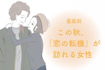 【星座別】この秋、「恋の転機」がおとずれる女性ランキング＜第１位～第３位＞